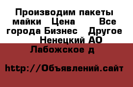 Производим пакеты майки › Цена ­ 1 - Все города Бизнес » Другое   . Ненецкий АО,Лабожское д.